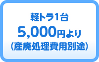 軽トラ1台5,000円より(産廃処理費用別途)